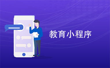 教育小程序