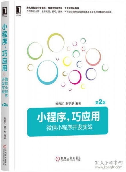 小程序,巧应用 微信小程序开发实战 第2版