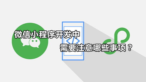微信小程序开发中需要注意哪些事项