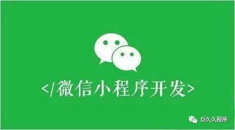 小程序开发,你选择对了吗