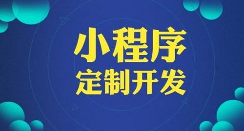 智能小程序怎么开发制作