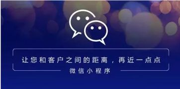 微信小程序已成为企业发展的必要途径