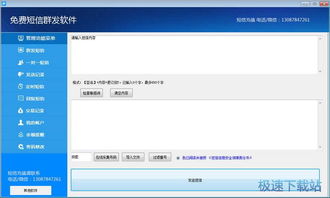 免费短信群发软件下载