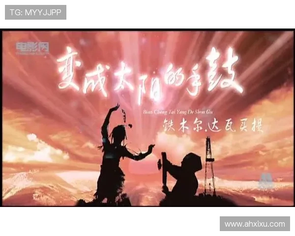 指尖跃动的光芒：当“变成太阳的手鼓”点燃你的生命热忱