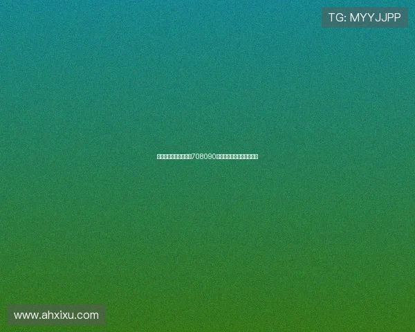 穿越时光的色彩密码：708090，定义我们记忆的斑斓画卷